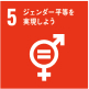 SDGsの5つ目の目標である「ジェンダー平等を実現しよう」が書かれている画像