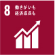 SDGsの8つ目の目標である「働きがいも経済成長も」が書かれている画像