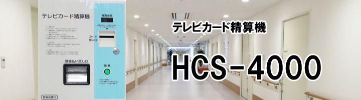 hospital-adjustmentmachine-hcs4000bnr